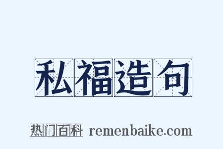 私福造句是什么意思的图片